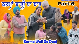 ਕਰਮਾ ਵਾਲੀ ਦਾ ਦਾਜ (ਭਾਗ-6)Karma wali da daaj (Ep-6)! New Latest Punjabi Movie 2024!Dhillon mansa wala