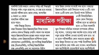 মাধ্যমিক পরীক্ষা হবে এবারে প্রতিটি বিষয়ে 45 নম্বর করে।