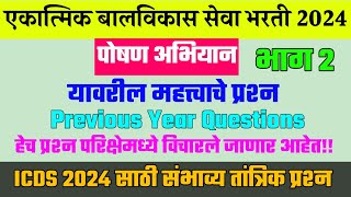 पोषण अभियान प्रश्नपत्रिका । Poshan Abhiyan Questions । एकात्मिक बालविकास सेवा योजना भरती 2024 ।