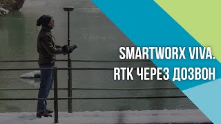 SmartWorx Viva. Как настроить RTK по GSM-каналу