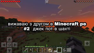 Виживання з другом в майнкрафт #2  Джек пот в шахті