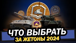 КАКОЙ ТАНК ВЗЯТЬ ЗА ЖЕТОНЫ 2024 / БОЕВОЙ ПРОПУСК 2024 / Мир танков / World of Tanks