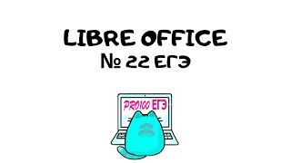 🔥Решение № 22 в LibreOffice за 60 секунд🔥