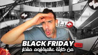 أعرف اي هو Black Friday ؟ الجمعة السوداء وموعد البلاك فرايدي