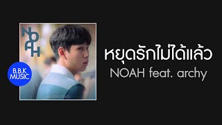 หยุดรักไม่ได้แล้ว - NOAH feat. archy [HD AUDIO]