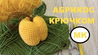 МК: АБРИКОС КРЮЧКОМ. ВЯЗАНЫЕ ФРУКТЫ