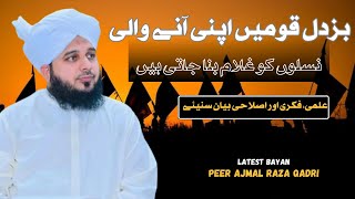 Buzdill Qomien Apni Aany Wali Naslo ko Ghulam Bana Rahi Hai | Peer Ajmal Raza Qadri