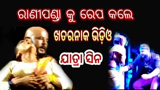 ରାଣୀପଣ୍ଡା ରେପ ସିନ || #ranipanda #ranipandajatra #shorts #shortsfeed #funnycomedy #viral