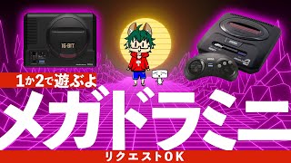 【雑談】メガドラミニで遊ぶよ【リクエストOK】 #Vtuber #しらあえとうふ