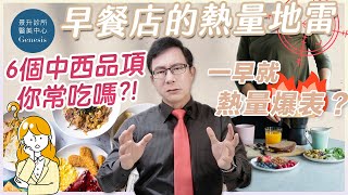 【邱醫來了ep.138】想要減肥卻每天吃超標？原來是這些早餐害的！醫師揭示6大熱量地雷品項！ft.脂肪專家邱正宏醫師