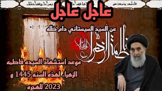 موعد استشهاد السيده فاطمه الزهراء لهذه السنه 1445 و 2023 للهجرهعن السيد السيستاني دام ظله