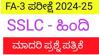 SSLC Hindi fa 3 exam question paper with answers