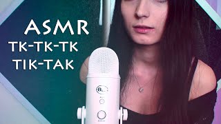 ASMR Tk-tk-tk, Tik-tak | АСМР Тк-тк-тк, Тик-так