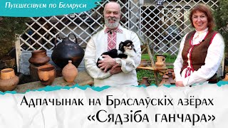 Вандроўкі па Беларусі. Добры адпачынак на Браславах – Сядзіба ганчара на Дрывятах | Добры канал