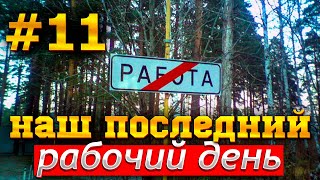 Последний рабочий день в Украине перед переездом в США - #11