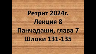 Панчадаши Лекция 8 Глава 7 шлоки 131-135