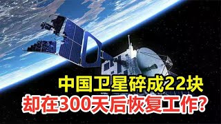 Китайский спутник разбился на 22 куска, но возобновил работу через 300 дней? Что ты сделал?