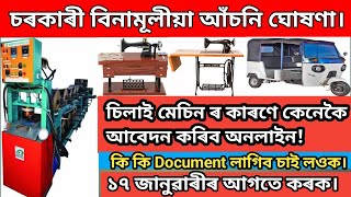 *E-Rickshaw Apply Online 2024 //Sewing Machine Apply Assam //Automatic paper plate making machine*