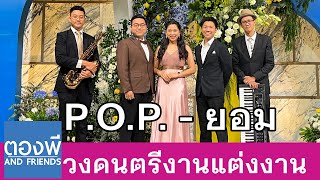 P.O.P. - ยอม วงดนตรีงานแต่ง ตองพี & Friends