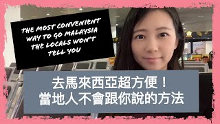 從新加坡去馬來西亞的方法| 台灣人在新加坡｜How to go Malaysia from Singapore | Taiwanese in Singapore| Angel TV Singapore