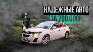 ТОП-5 НАДЕЖНЫХ АВТО ЗА 700К в 2024 ГОДУ #автоподбор #ильяушаев