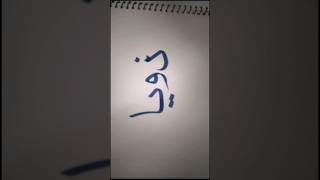 Zoya name in calligraphy #love #music #топ #calligraphy