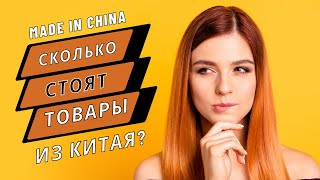 Сколько стоят товары из Китая Расчет стоимости товара через агента в Китае для Амазона Европы Англии