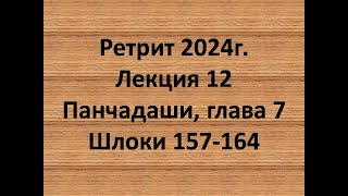 Панчадаши Лекция 12 Глава 7 шлоки 157-164