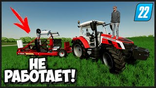 МЕЧТАЛ 3 ГОДА, А ОНА НЕ РАБОТАЕТ! FARMING SIMULATOR 22 - ПРОХОЖДЕНИЕ ДЕНЬ 2