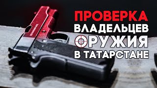 Владельцев оружия начали проверять после стрельбы в Казанской школе