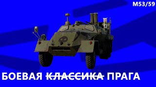 Типо обзор на M53/59 в War Thunder. Боевая прага