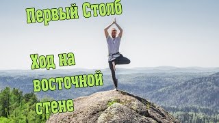 Ход на Первом Столбе. Восточная стена.