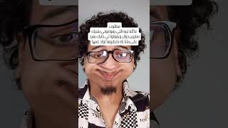 عاجل 💋 #اكسبلور #shortvideo #funny #comedia #comedy #ضحك #ضحكة #memes #comment #كوميدي