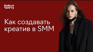 Как SMM-специалисту создавать креативный контент