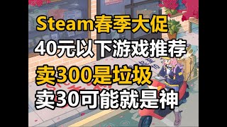 Steam春季大促白菜价佳作推荐全都40块以内