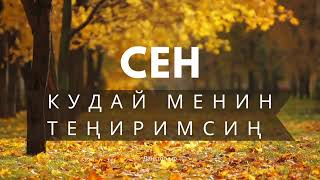 Даңктоо ыр | Сен, Кудай, менин Теңиримсиң!