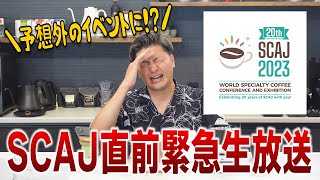 【SCAJ直前緊急生配信】ブース巡りのスケジュールをみんなで立てよう生配信