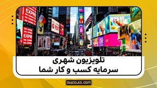 سرمایه گذاری در تبلیغات با تلویزیون شهری | قسمت1