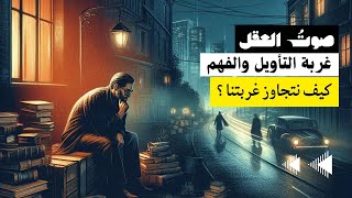 غربة التأويل والفهم - كيف نتجاوز غربتنا ؟