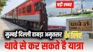 Thawe से मुम्बई दिल्ली हाबड़ा अमृतसर जाना हुआ आसान | Thawe New Train | bihar ujala