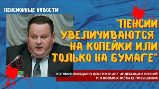 Пенсии увеличиваются на копейки или только на бумаге:Котяков поведал о достижениях индексации пенсий