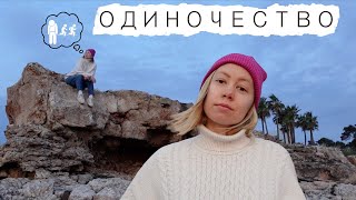 Чувство одиничества и пустоты внутри / Моя история и случай из психиатрии / ч.1