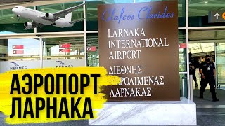 КИПР. Реальные Скидки DUTY FREE. Возвращаю ТАХ free. Бизнес лаунж. Ларнака 2021