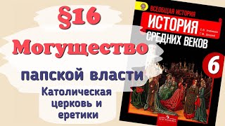 Краткий пересказ §16 Могущество папской власти. История 6 класс Агибалова