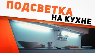 Освещение  и подсветка на кухне - правила, ошибки и лайфхаки