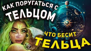 Как поругаться с Тельцом