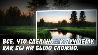 Все, что сделано - к лучшему!