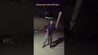 Raniganj दौलतपुर लोनहट लाठी अखाडा🔥 || #shorts #sortvideo #jawedbhaijdp #lathi_khela #muharramstatus