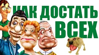 Поиграл во все пародии на Как Достать Соседа