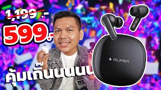 หูฟัง 599 ที่ดีเกินเบอร์! เบสนุ่ม แบตอึด ไมค์4ตัว กันน้ำIPX4 มีโหมดเกม - iSuper Evo Buds 2